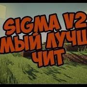 Новый Чит Sigma 2 0