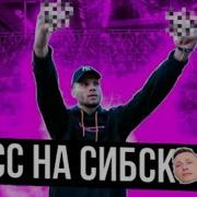 Дисс Коваля На Сибскану