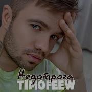 Тимофеев Недотрога