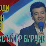 Шахзоди Даврон Биракс Ай Ёр Биракс
