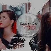 Юра Ксюша Тишина Любви