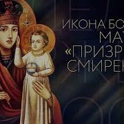 Вера Икона Богородицы Призри На Смирение