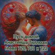 Путь Домой Анастейш Главы 720 721 722