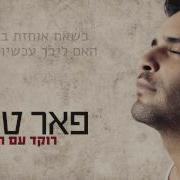 פאר טסי רוקד עם הכאב