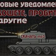 Звук Получения Урона Wot