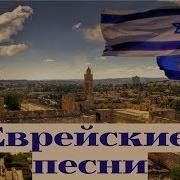 Еврейские Песни Христианские