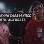 Третий Раунд Славы Кпсс Под Биты Alx Beats