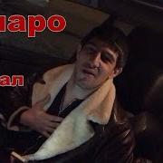 Ханаро Ауе Зачитал Для Братвы
