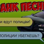 Пранк Песней За Нами Едут Полицаи