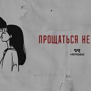 Verbee Прощаться Не Будем