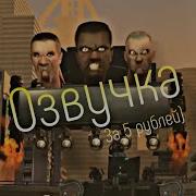 Скиби Туалет 55 Но Озвучка За 5 Рублей