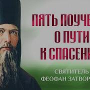 Феофан Затворник Путь Ко Спасению