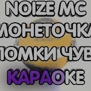 Noize Mc Музыка Без Слов