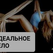 Саблиминал На Красивое Тело