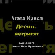 Аудиокнига Кристи Десять Негритят Клюквин