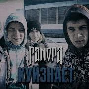 Куйзнает I Know Гамора