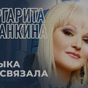 Маргарита Суханкина Музыка Нас Связала Альбом 2019