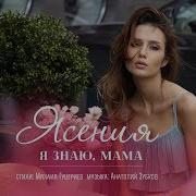 Я Знаю Мама Ясения