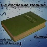 Библия Перевод Кулакова
