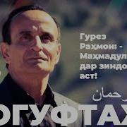 Гурези Рахмон