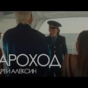 Алексин Пароход