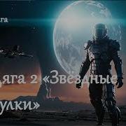 Бродяга 2 Аудиокнига