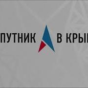 В Эфире Радио Спутник В Крыму