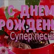 Песня С Именем Кристина Скачать Бесплатно На День Рождения