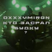 Оксимирон И Шок Прятки Ai Кавер
