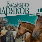 Тендряков Пара Гнедых