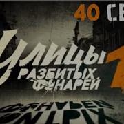 Улицы Разбитых Фонарей 13 Сезон