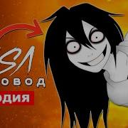 Песня Клип Джефф Убийца Rasa Пчеловод Пародия