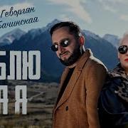 Эрнест Геворгян И Юлия Бачинская Люблю Тебя Я