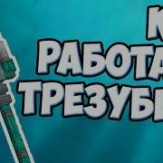 Звук Трезубца Майнкрафт