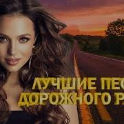 Любимые Песни Дорожного Радио