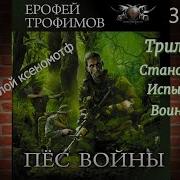 Пес Войны 3 Аудиокнига