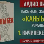 Каныбек Романы