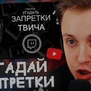 Пемня Запретка Твича