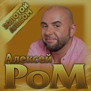 Алексей Ром Альбомы