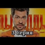Песни Из Сериала Дылды 3 Сезон