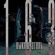 Выключатель 163