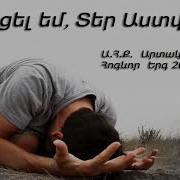 Զղջացել Եմ Տեր Աստված Արտակ Բադալյան