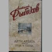 А Рыбаков Прах И Пепел
