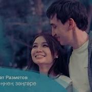 Шахзат Разметов Песни