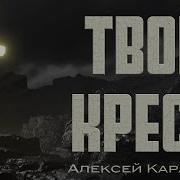 Твой Крест Ради Меня