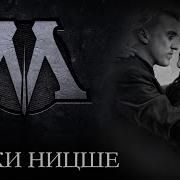 Уроки Ницше 9 Глава