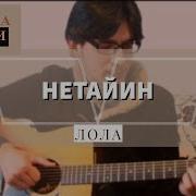 Gitara Darsi Lola Netayin