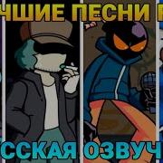 Песни Фнф С Руской Озвучкой