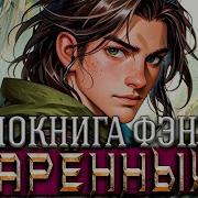 Аудиокнига Одаренный Часть 5
