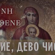 Марие Дево Чистая Agni Parthene